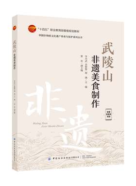 武陵山非遗美食制作