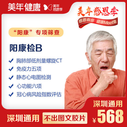 【美年大健康】阳康-B体检套餐 商品图0