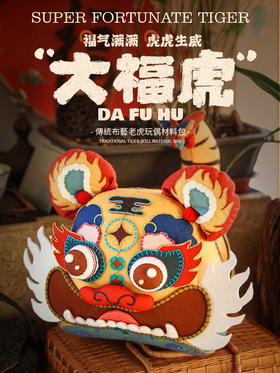 【迎新年大福虎】布老虎的Plus版，这也太大太可爱了吧！！