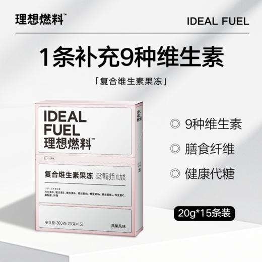 理想燃料 | 维生素果冻20g*15条装 商品图0