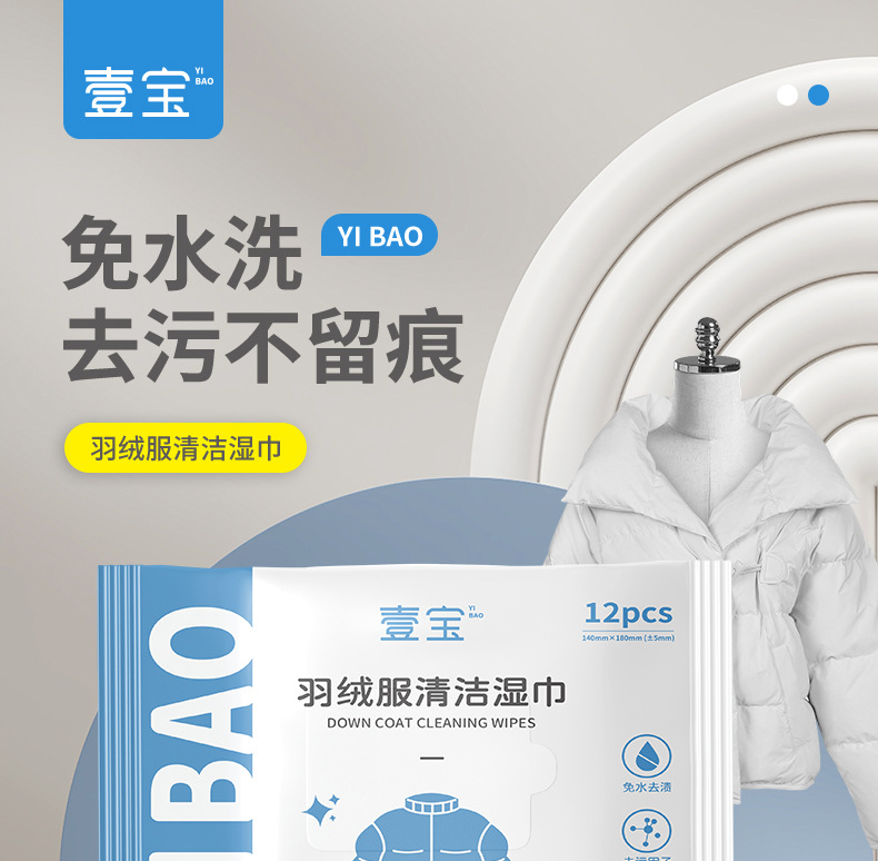 壹宝羽绒服清洁湿巾详情页_01.jpg