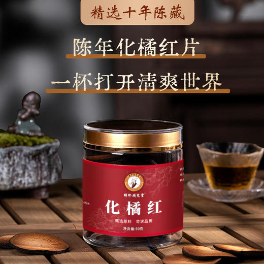 源自1921年时珍颜究堂 陈年化州陈橘红即冲即饮  匠心润喉秘方  百年古法传承工艺 减轻咽喉不适养护养生 咽肺好伴侣 50g/罐 商品图6