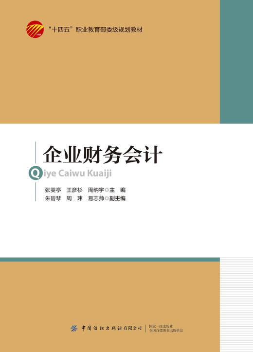 企业财务会计 商品图1