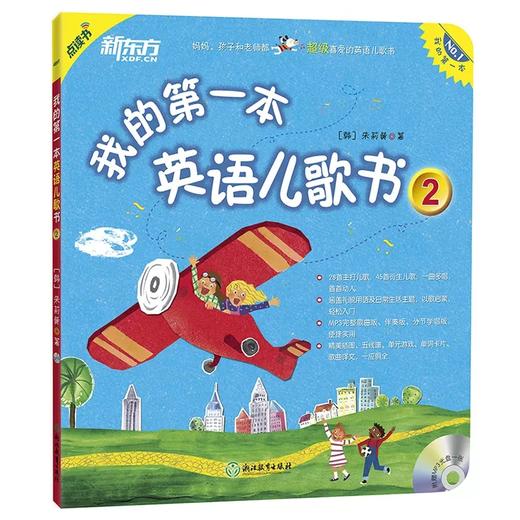 【新东方】 我的第一本英语儿歌书 我的第一本亲子英文儿歌书 商品图2