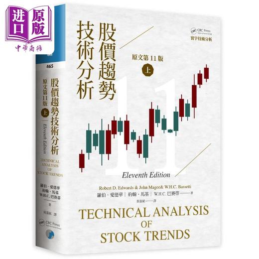 预售 【中商原版】股价趋势技术分析 原文第11版 二版 上下册套装 港台原版 罗伯爱德华 寰宇 商品图2