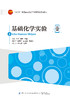 基础化学实验 商品缩略图1