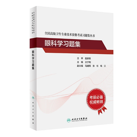 全国高级卫生专业技术资格考试习题集丛书 眼科学习题集 9787117297592