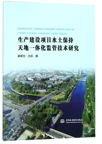 生产建设项目水土保持天地一体化监管技术研究 商品图0