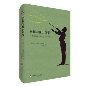 指挥为什么重要 一位指挥家的艺术心得 国际知名指挥家马克·威格尔斯沃思30年指挥经验总结 音乐随笔 精装