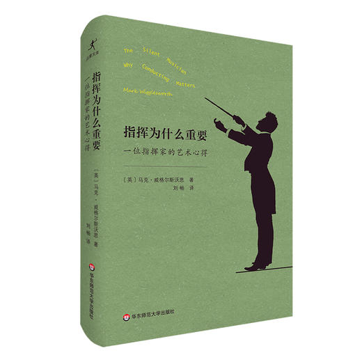 指挥为什么重要 一位指挥家的艺术心得 国际知名指挥家马克·威格尔斯沃思30年指挥经验总结 音乐随笔 精装 商品图0