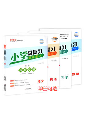 【特价】新领程小学总复习极速提分高效学案语文数学英语科学（单册可选）