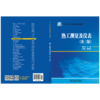 热工测量及仪表（第三版）/“十三五”职业教育规划教材 商品缩略图2