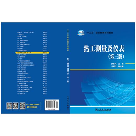热工测量及仪表（第三版）/“十三五”职业教育规划教材 商品图2