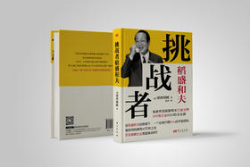“挑战者”稻盛和夫（小开本精装版）