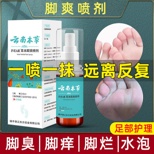 去脚臭喷雾脚痒烂脚丫足部护理脱皮干燥云南本草脚爽喷剂 商品图0