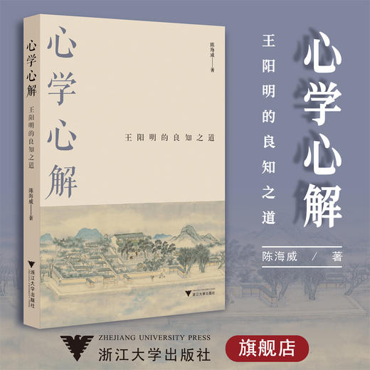 心学心解：王阳明的良知之道/陈海威/责编:余健波/浙江大学出版社 商品图0