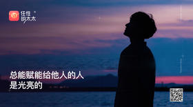 ★总能够赋能给他人的人是光亮的