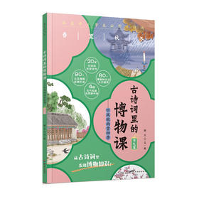 古诗词里的博物课--听风观雨裳四季(节气篇)/新世纪出版社/9787558332913/荆方