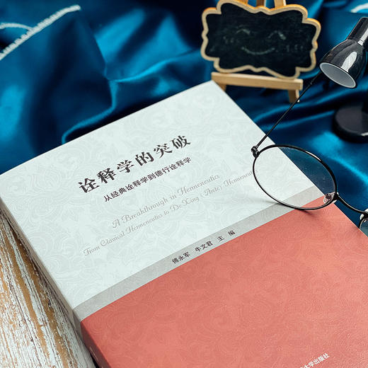 诠释学的突破 从经典诠释学到德行诠释学 傅永军 论文集 潘德荣 商品图2