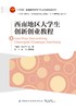 西南地区大学生创新创业教程 商品缩略图1