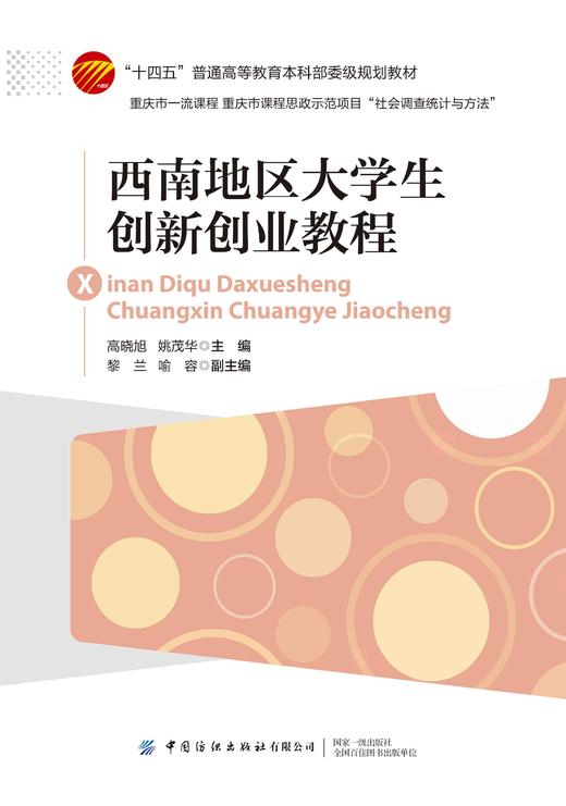 西南地区大学生创新创业教程 商品图1