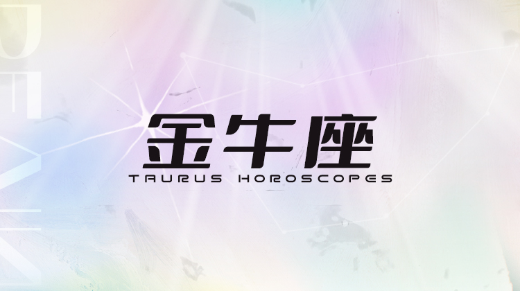 金牛座2025指南