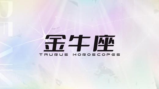 金牛座2025指南 商品图0