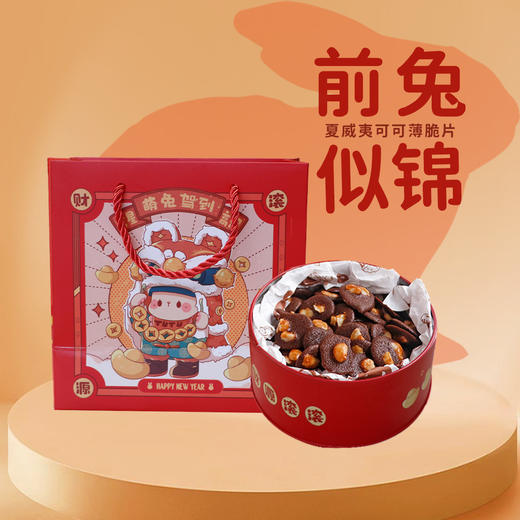【年货】前兔似锦 夏威夷果可可薄脆片礼盒 商品图0
