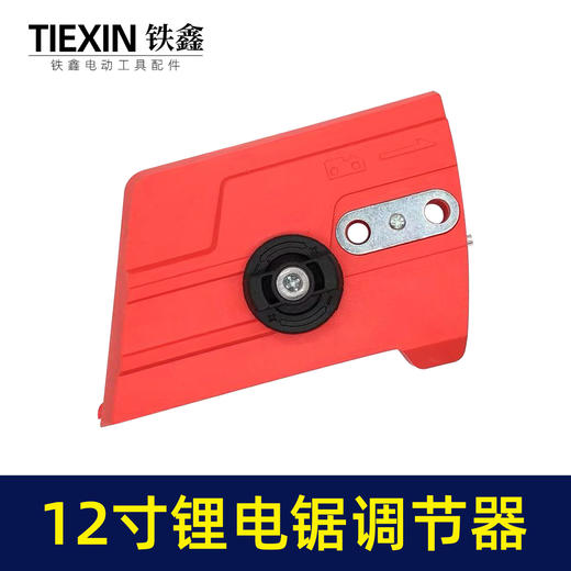 【货号07202】充电锂电12寸电链锯调节器电链锯配件链条松紧器链条锯导板盖子 商品图4