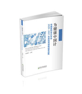 为健康中国计--中国医药会计学会2020-2021年度优秀课题成果选集