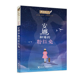 接力国际大奖儿童文学书系--安娜和她的粉红兔/接力出版社出版社/(英)朱迪斯.克尔/9787544869881