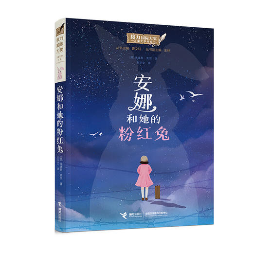 接力国际大奖儿童文学书系--安娜和她的粉红兔/接力出版社出版社/(英)朱迪斯.克尔/9787544869881 商品图0