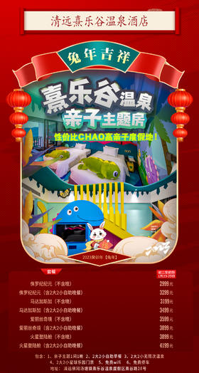 1月23-25日 清远熹乐谷温泉酒店【侏罗纪纪元主题房1间1晚+自助早+自助晚+无限次公共温泉+星球乐园门票】