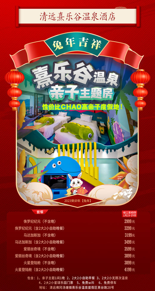1月23-25日 清远熹乐谷温泉酒店【侏罗纪纪元主题房1间1晚+自助早+自助晚+无限次公共温泉+星球乐园门票】 商品图0