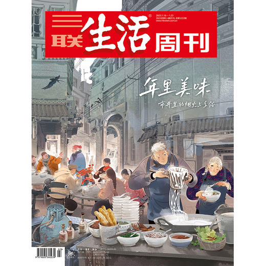 【三联生活周刊】2023年第3&4期1222 年里美味 市井里的烟火与乡俗 商品图0