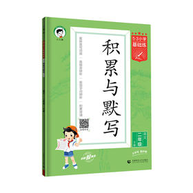 2025春小学《5.3》基础练｜积累与默写｜下册