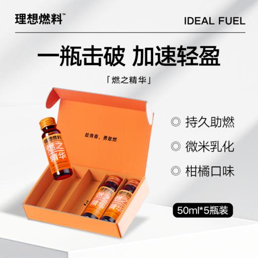 【临期特惠】理想燃料 | 燃之精华5瓶装 商品图0