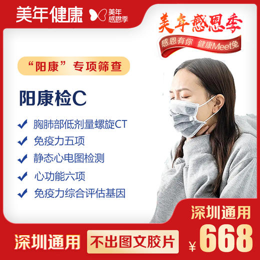 【美年大健康】阳康C-体检套餐 商品图0