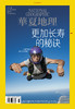 《华夏地理》杂志2023年1月刊-更加长寿的秘诀 商品缩略图1