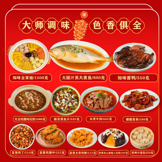 1.16日停发  2023知味观预制菜系列——福星高照礼盒 商品图1