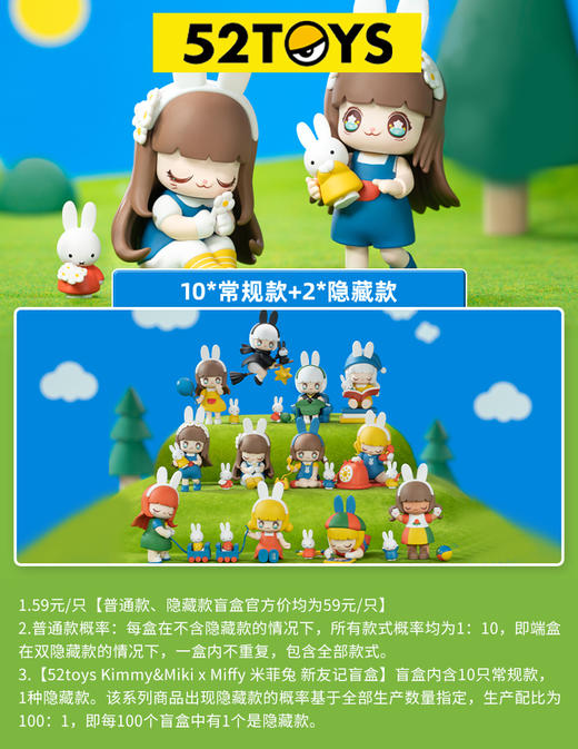 52Toys Kimmy&Miki x Miffy 米菲兔 新友记 10只/盒 盲盒 商品图0