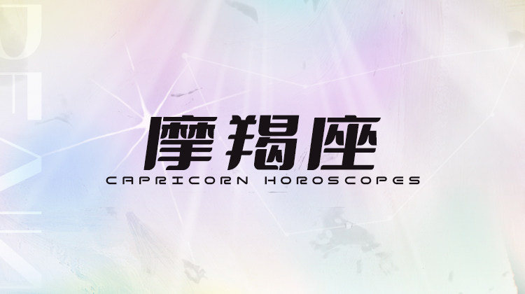 摩羯座2025指南