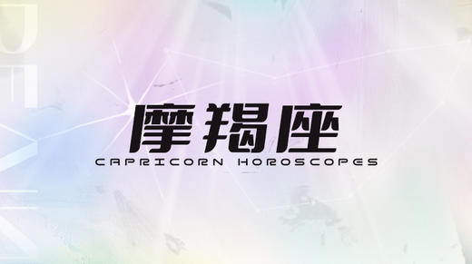 摩羯座2025指南 商品图0