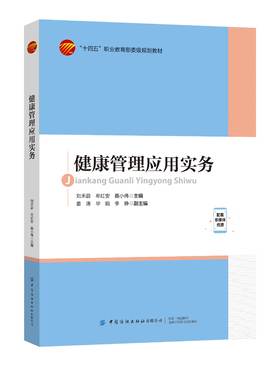 健康管理应用实务