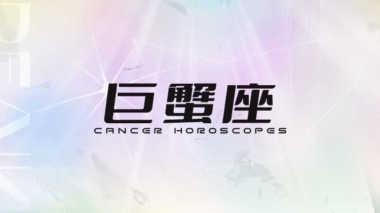 巨蟹座2025指南