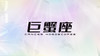 巨蟹座2025指南 商品缩略图0