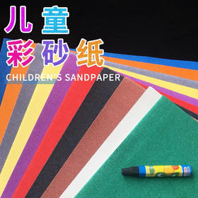 积米文具彩砂纸（多规格）