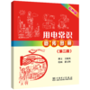 用电常识宣传图册（第二版） 商品缩略图0