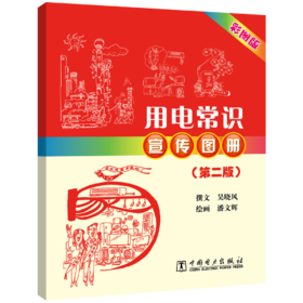 用电常识宣传图册（第二版）