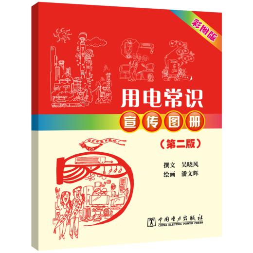 用电常识宣传图册（第二版） 商品图0